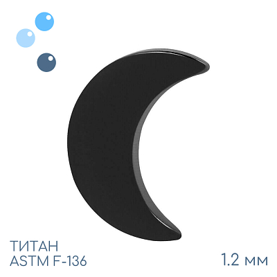 Накрутка Black Half Moon 1.2 мм